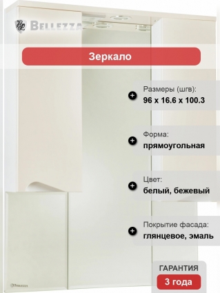 Зеркало-шкаф Bellezza Эйфория 100 бежевое, с подсветкой, с ящиками, прямоугольное
