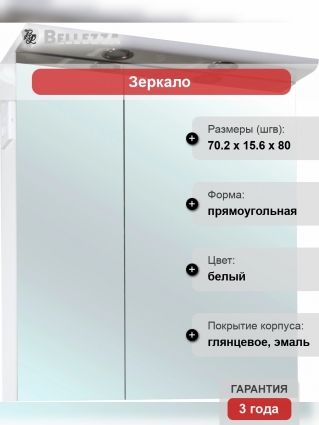Зеркало-шкаф Bellezza Анкона 70 с подсветкой, с дверками, прямоугольное