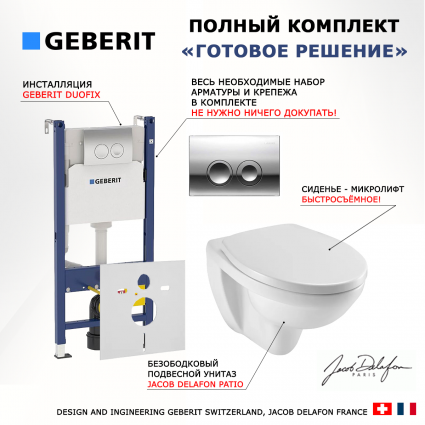 Комплект Система инсталляции для унитазов Geberit Duofix Delta 458.124.21.1 3 в 1 с кнопкой смыва + Крышка-сиденье Jacob Delafon Patio E70021 с микролифтом + Унитаз подвесной Jacob Delafon Patio E4187 + Шумоизоляционная панель для инсталляции
