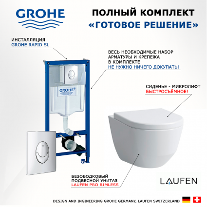 Комплект инсталляция Grohe Rapid SL 3 в 1 + Унитаз Laufen Pro Rimless безободковый + кнопка хром Skate Air