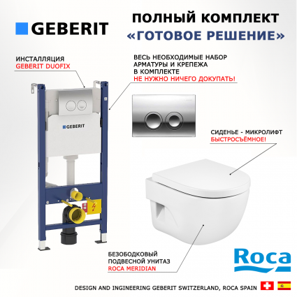 Комплект Система инсталляции для унитазов Geberit Duofix Delta 458.124.21.1 3 в 1 с кнопкой смыва + Крышка-сиденье Roca Meridian 8012AC004 с микролифтом, петли хром + Унитаз подвесной Roca Meridian 346248000 укороченная