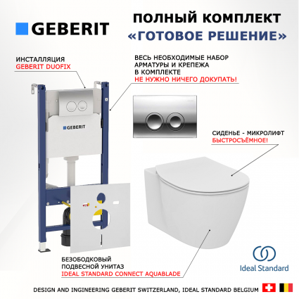 Комплект Система инсталляции для унитазов Geberit Duofix Delta 458.124.21.1 3 в 1 с кнопкой смыва + Крышка-сиденье Ideal Standard Connect E772401 с микролифтом + Унитаз подвесной Ideal Standard Connect AquaBlade E047901 + Шумоизоляционная пане