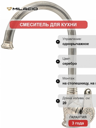 Смеситель Milacio Vitoria MC.505.SL для кухонной мойки однорычажный, серебро