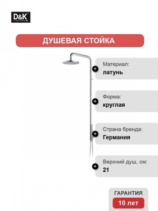 Душевая стойка D&K хром, штанга 129 см, 1 режим