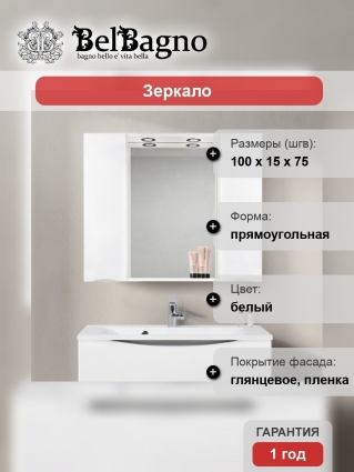 Зеркало-шкаф BelBagno Marino 100 прямоугольное,  в современном стиле