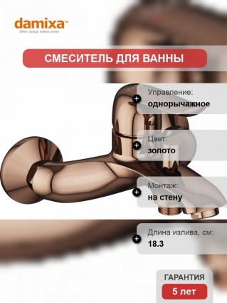 Смеситель Damixa RedBlu Palace Evo 2 331000000 для ванны с душем, однорычажный, золото