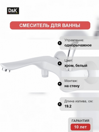 Смеситель D&K Baciano DA1033256 для ванны с душем, однорычажный, длина излива 19.2 см