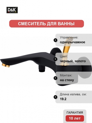 Смеситель D&K Baciano DA1033259 для ванны с душем, однорычажный, длина излива 19.2 см