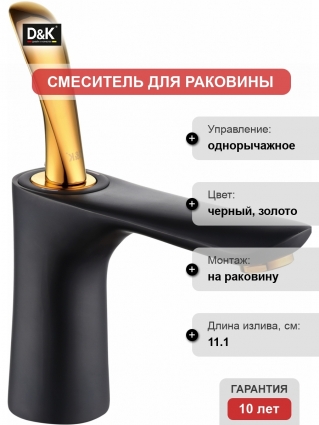 Смеситель D&K Baciano DA1032159 для раковины однорычажный, высота излива 8.5 см