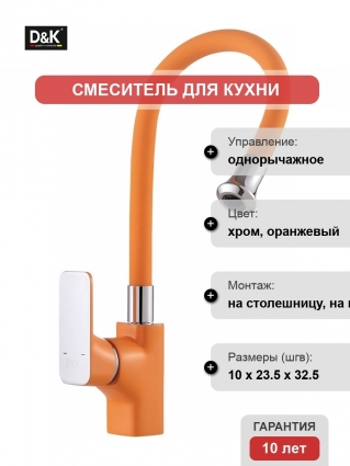 Смеситель D&K Kunste DA1432913 для кухонной мойки однорычажный,  в современном стиле