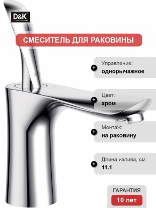 Смеситель D&K Baciano DA1032141 для раковины однорычажный, хром