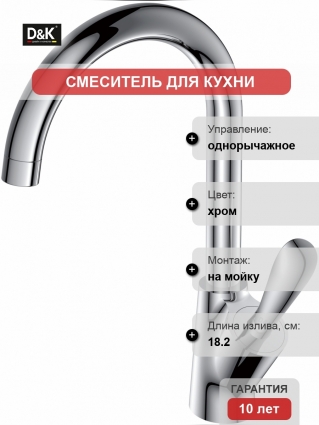 Смеситель D&K Baciano DA1032441 для кухонной мойки однорычажный, хром
