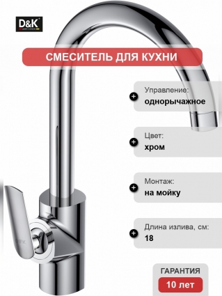 Смеситель D&K Gondolla DA1022441 для кухонной мойки однорычажный, хром