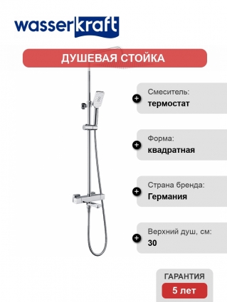 Душевая стойка Wasserkraft Exter A19901Thermo хром, штанга 115 см