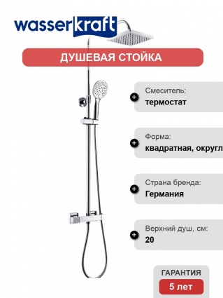 Душевая стойка Wasserkraft A15502 Thermo хром, штанга 110 см