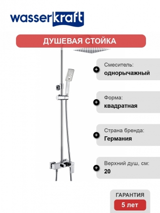 Душевая стойка Wasserkraft A17702 хром, штанга 115 см, шланг 150 см