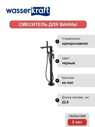 Смеситель Wasserkraft Elbe 7421 напольный, для ванны с душем, однорычажный, черный