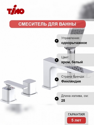 Смеситель Timo Torne 4330/00-16Y на борт ванны однорычажный, длина излива 25 см