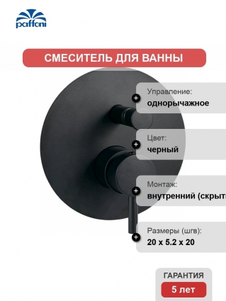 Смеситель Paffoni Light LIG015NO С ВНУТРЕННЕЙ ЧАСТЬЮ, для душа, однорычажный, черный