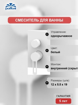 Смеситель Paffoni Ringo RIN018BO/M С ВНУТРЕННЕЙ ЧАСТЬЮ, для ванны с душем, однорычажный, белый