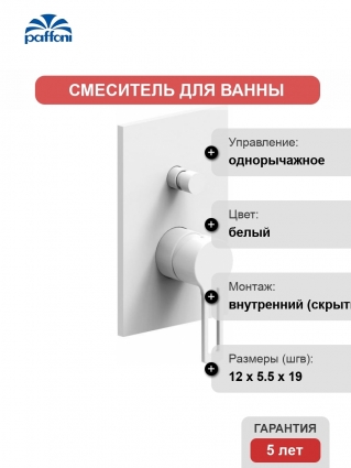 Смеситель Paffoni Ringo RIN015BO/M С ВНУТРЕННЕЙ ЧАСТЬЮ, для ванны с душем, однорычажный, белый
