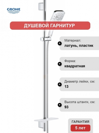 Душевой гарнитур Grohe Rainshower SmartActive 26587000 хром, штанга 93 см
