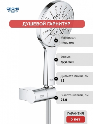 Душевой гарнитур Grohe Rainshower SmartActive 26580000 хром, штанга 21.9 см