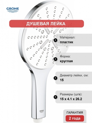 Душевая лейка Grohe Rainshower SmartActive 26554LS0 белая луна 3 режима,  в современном стиле