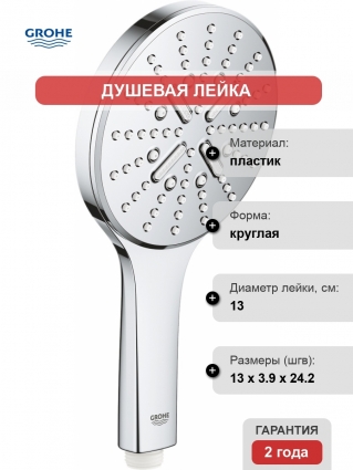 Душевая лейка Grohe Rainshower SmartActive 26574000 хром, 3 режима