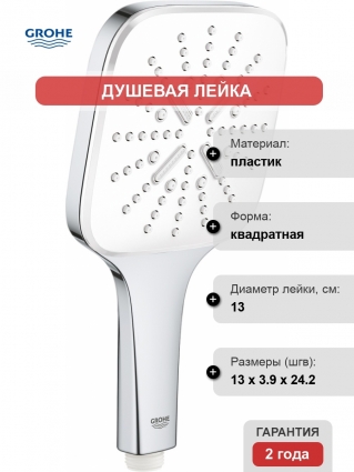 Душевая лейка Grohe Rainshower SmartActive 26551LS0 белая луна 3 режима,  в современном стиле