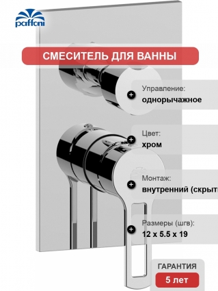 Смеситель Paffoni Ringo RIN019CR/M С ВНУТРЕННЕЙ ЧАСТЬЮ, для ванны с душем, однорычажный, хром