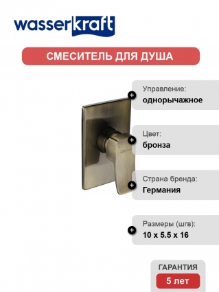 Смеситель Wasserkraft Exter 1651 С ВНУТРЕННЕЙ ЧАСТЬЮ, для душа, однорычажный, бронза