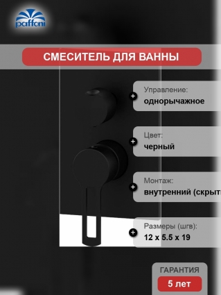 Смеситель Paffoni Ringo RIN019NO/M С ВНУТРЕННЕЙ ЧАСТЬЮ, для ванны с душем, однорычажный, черный