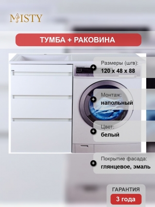 Тумба с раковиной Misty Фостер 55 напольная, под стиральную машину, с ящиками