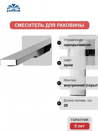 Смеситель Paffoni Elle EL105CR70 С ВНУТРЕННЕЙ ЧАСТЬЮ, для раковины, однорычажный, хром