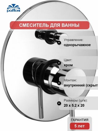 Смеситель Paffoni Light LIG015CR С ВНУТРЕННЕЙ ЧАСТЬЮ, для ванны с душем, однорычажный, хром