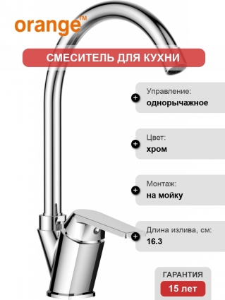 Смеситель Orange One Life P02-000cr для кухонной мойки однорычажный, хром
