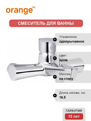 Смеситель Orange One Life P05-100cr для ванны с душем, однорычажный, хром