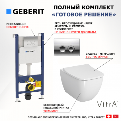 Комплект Система инсталляции для унитазов Geberit Duofix Delta 458.124.21.1 3 в 1 с кнопкой смыва + Унитаз подвесной VitrA Shift 7742B003-0075 + Крышка-сиденье VitrA Shift 191-003-009 с микролифтом
