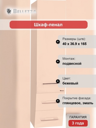 Шкаф-пенал Bellezza Берта подвесная 40 универсальный бежевый ручки хром,  в современном стиле