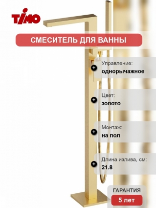 Смеситель Timo Selene 2210/17Y-CR золото, напольный, для ванны с душем, однорычажный, длина излива 21.8 см