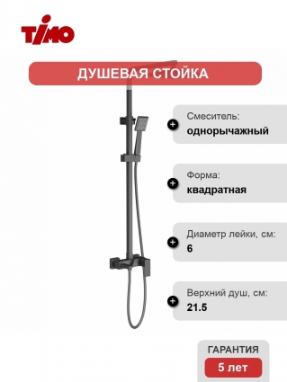 Душевая стойка Timo Selene SX-1030/03 черная цвет черный, штанга 142.1 см