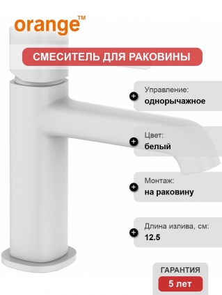 Смеситель Orange Karl M05-021W для раковины однорычажный, белый