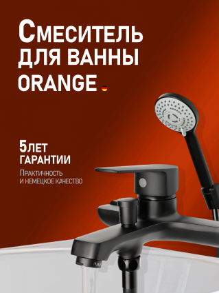 Смеситель Orange Loop M26-100B для ванны с душем, однорычажный, черный