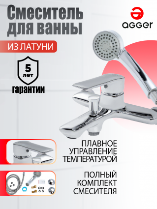Смеситель Agger Clean A2410000 для ванны с душем, однорычажный, хром