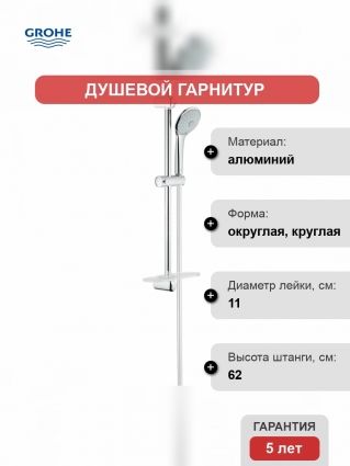 Душевой гарнитур Grohe Euphoria (ручной душ, штанга 600 мм, шланг 1500 мм), хром, 3 режима
