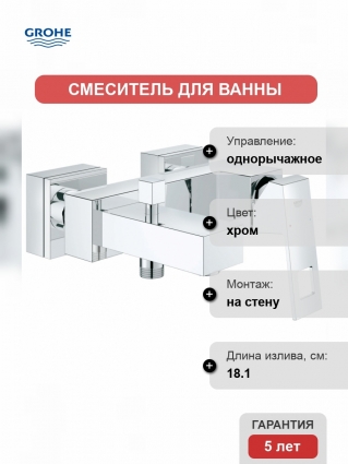 Смеситель для ванны Grohe Eurocube однорычажный, хром, длина излива 18.1 см