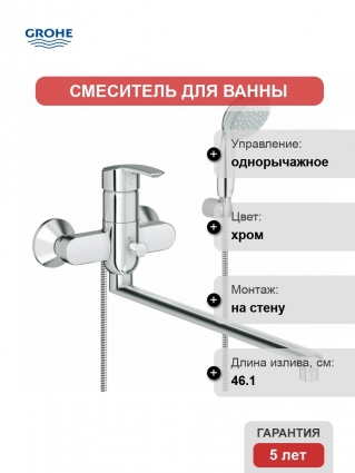 Смеситель для ванны Grohe Multiform с душевым гарнитуром, однорычажный, хром