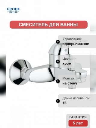Смеситель для ванны Grohe Euroeco однорычажный, хром, длина излива 16 см