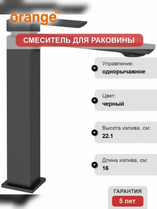 Смеситель Orange Lutz M04-121b для раковины однорычажный, черный